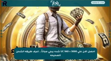 احصل الآن على 3000 + 940 UC شدة ببجي مجاناً.. اعرف طريقة الشحن الصحيحة